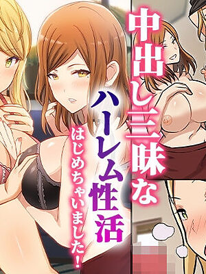 〈ご奉仕価格〉意気で巨乳な姉妹の常識を変えて中出し三昧なハーレム性活はじめちゃいました！【hcom】