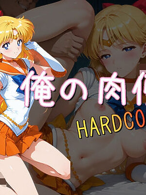 俺の肉便器  HARDCORE21【Cべに】