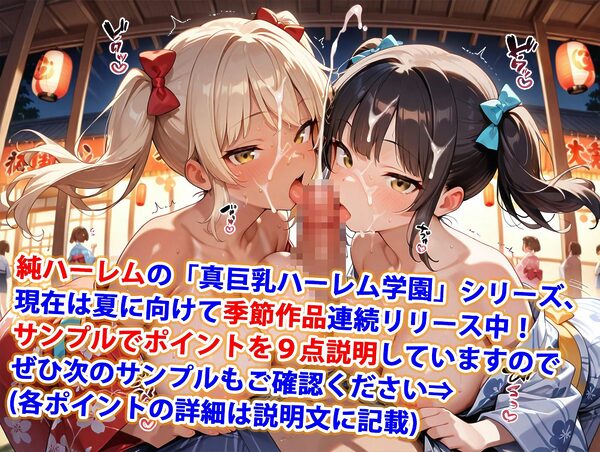 真巨乳ハーレム学園夏祭りの浴衣女子編 画像1