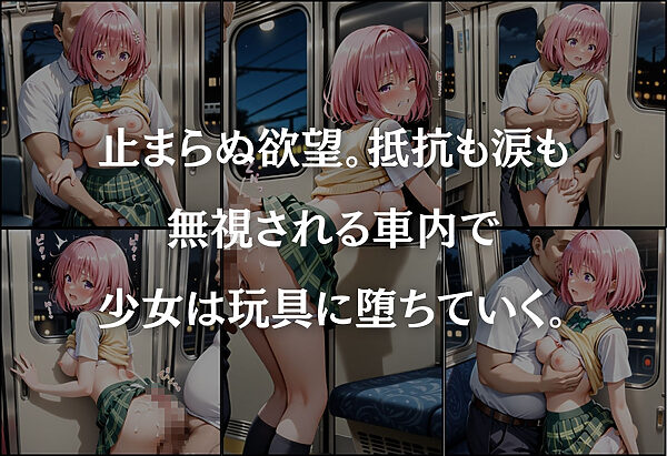 痴●鉄道〜モモ・ベリア・デビルーク〜 画像5