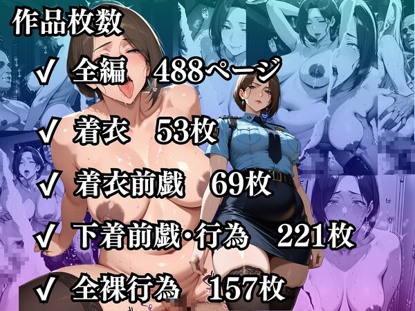 肉感人妻種付け〜人妻警察官もデカちん堕ち淫乱パトロール24時〜 画像10