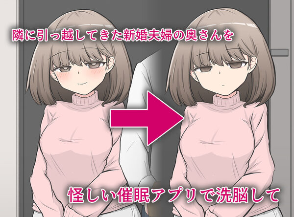 催〇アプリで隣家の新婚夫婦の性生活を崩壊させてみた。 画像1