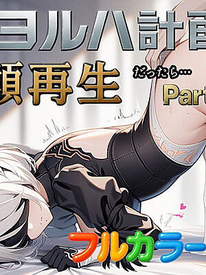 もしもヨルハ計画の目的が人類再生だったら…Part1【ぴんぴん丸】