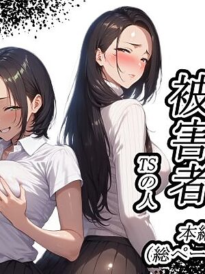 憑依被害者【TSの人】