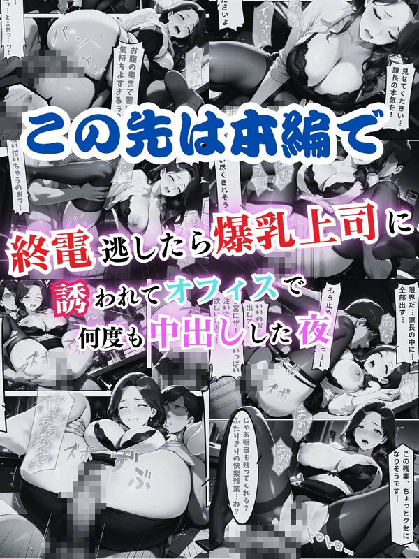 終電逃したら爆乳上司に誘われてオフィスで何度も中出しした夜【セリフ付き】 画像10
