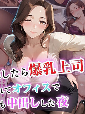 終電逃したら爆乳上司に誘われてオフィスで何度も中出しした夜【セリフ付き】【爆乳娘】