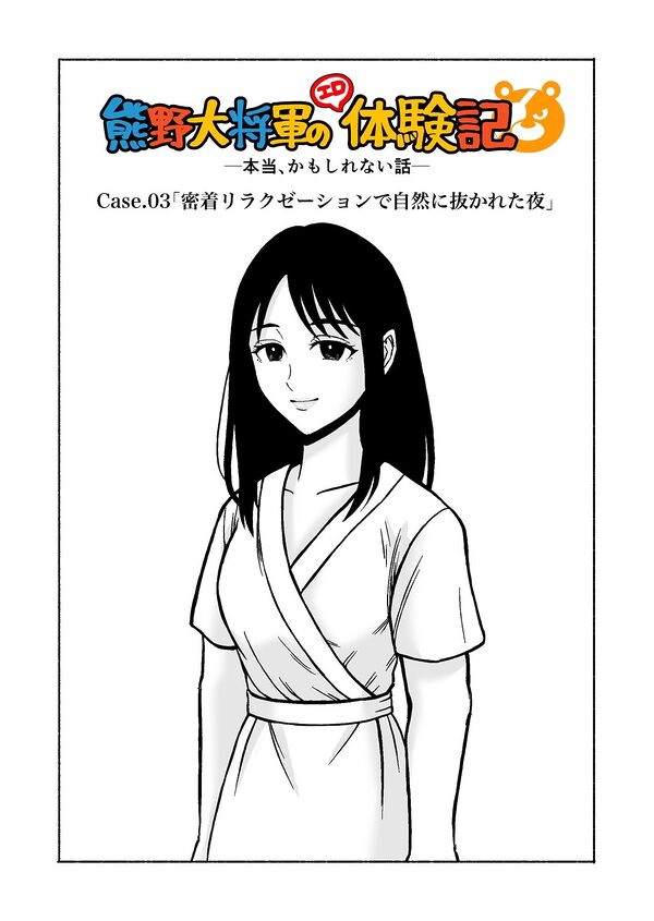 熊野大将軍のエロ体験記 本当かもしれない話 画像1