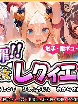 触罪！！美少女レクイエム【触手旅団】