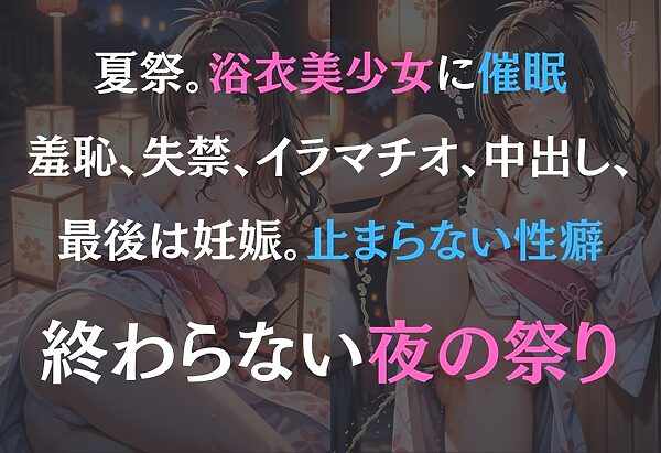 浴衣女子に催● 中出し祭り〜結城美柑〜 画像1