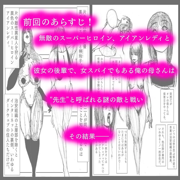 母さんが負けた。〜人妻スパイとスーパーヒロイン、屈辱の無様敗北連行編〜 画像1