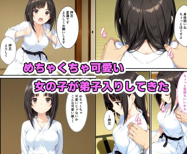 激かわ柔道家がベテラン柔道家に弟子入りし中出しまでされた話 画像1