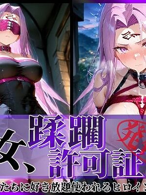 その女、蹂躙許可証発行済み -街の男たちに好き放題使われるヒロインCG集- ライダー編【陥落工房】