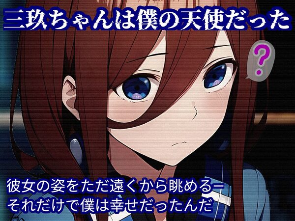 ミクちゃん、君の失恋のスキマは僕のチンポで埋めてあげる! 画像1
