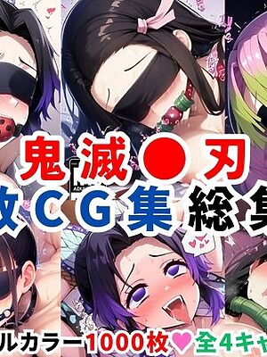鬼滅●刃調教CG集総集編【1000枚 全4キャラ/胡●しのぶ/竈●禰豆子/甘露寺●璃/栗●落カナヲ】【二次ソムリエ】