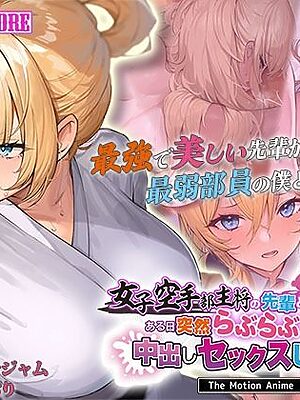 女子空手部主将の先輩と貧弱部員な僕がある日突然らぶらぶな関係になって中出しセックスしまくる話 The Motion Anime【survive more】