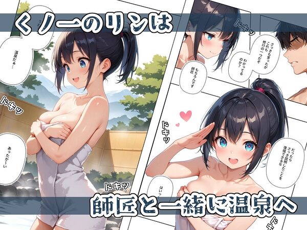くノ一ちゃんは師匠に愛されたい  壱ノ続 画像1