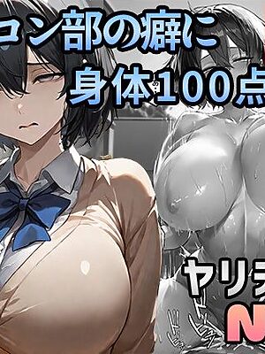 パソコン部の癖に身体100点な生徒をヤリチンに寝取られた【迂路沢】