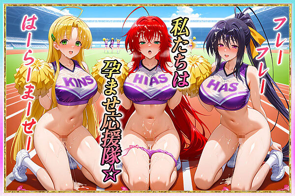 勝てばセックス? 試合で勝つたびに中出しさせてくれるチア部 リ〇ス・姫〇・ア〇シア 画像1