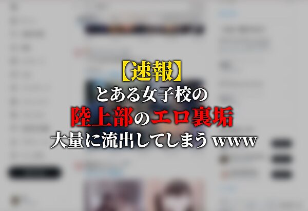 【動画】裏垢陸上部女子〜30人流出〜 画像1