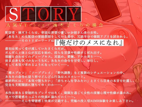【期間限定100円セール】俺だけの催●性奴●──人気VTuber・摘木さくらの場合【KU100】 画像2