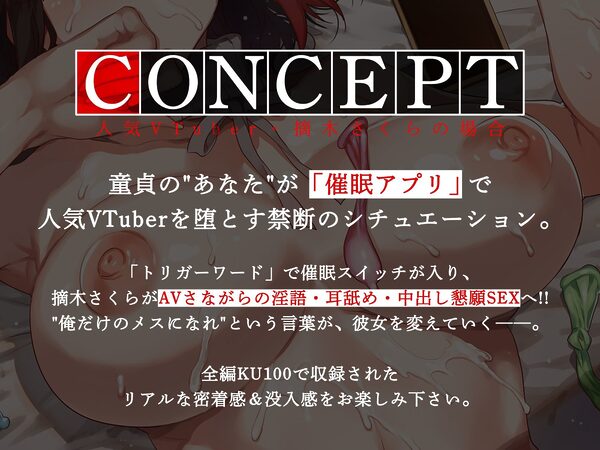 【期間限定100円セール】俺だけの催●性奴●──人気VTuber・摘木さくらの場合【KU100】 画像3