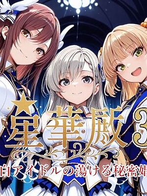 星華殿3〜純白アイドルの蕩ける秘密娼館〜【Albatross HARD‐アルバトロス ハード‐】