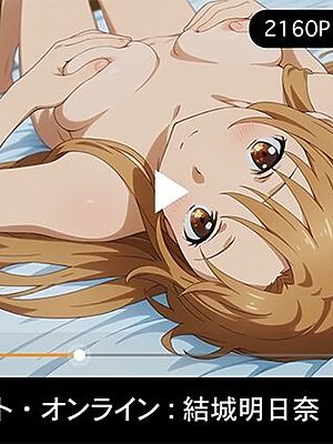 【4Kアニメ】ソードアートオンライン:結城明日奈【R18-AI.COM イラスト】