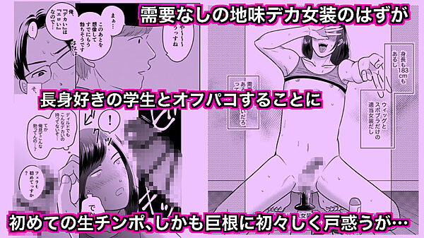 デカすぎw需要なしwの身長183cmのデカ女装が子作りエッチでメス堕ちしたよ 画像1