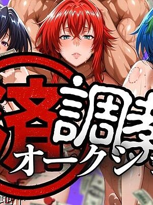 調教済み裏・オークション 〜駒王学園地下〜【山手マン】