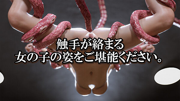 触手鑑賞会 画像8
