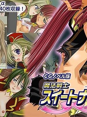 魔法戦士スイートナイツ2 〜メッツァー叛乱〜 CGノベル版 第一話【どろっぷす！】