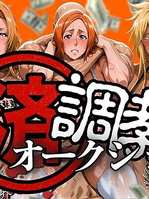 調教済み裏・オークション 〜地下尸魂界〜【山手マン】
