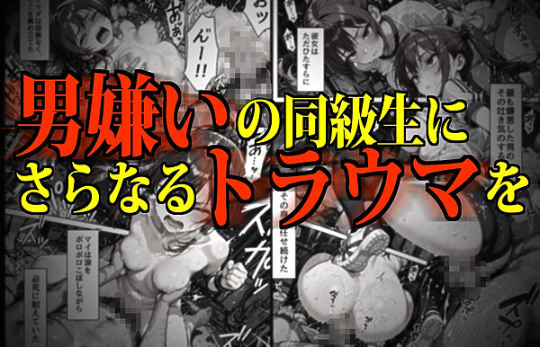 生きるために我慢汁をすする男性恐怖症女子の末路 画像1