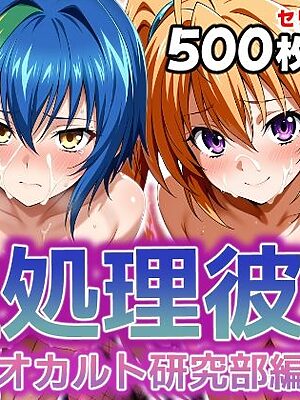 性処理彼女 オカルト研究部編2【破戒工房】