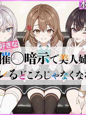 イタズラ好きな妹の催◯暗示で美人姉妹がデレるどころじゃなくなる話Part 1【ニーハイ堂】
