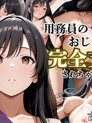 気づいたら催●おじさんに支配されちゃいました【鴨の家】