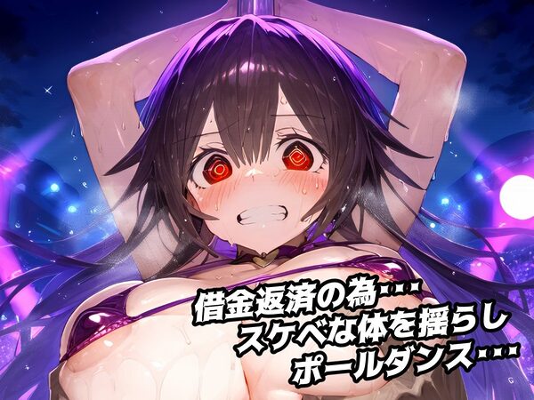 尊厳破壊マイクロビキニでポールダンス・・・プライド高い系女子!借金を返すため・・・屈辱まみれのポールダンスで恥辱アクメ!【CG集500枚】 画像2