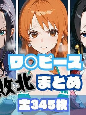 ワ〇ピース敗北まとめ【memento森】