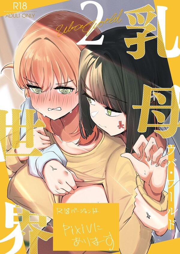 乳母世界2 画像1