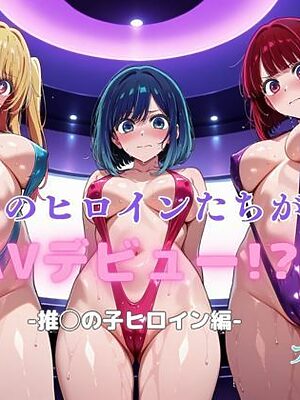 あのヒロインたちがAVデビュー！？-推◯の子ヒロイン編-【リトルパラダイス】