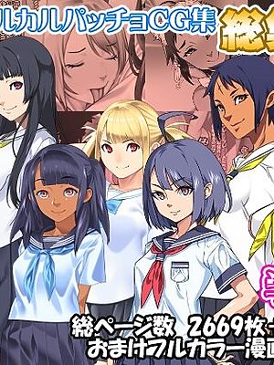 サークルカルパッチョCG集総集編学園編【カルパッチョ】