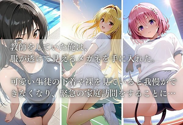 透視メガネ〜部活動編〜 画像1