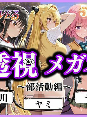 透視メガネ〜部活動編〜【ヒロイン】