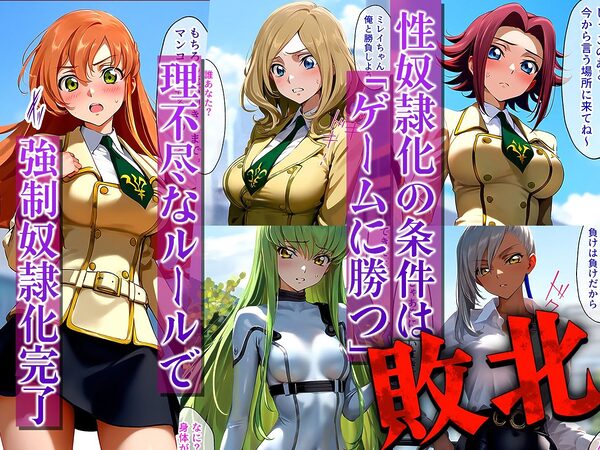 負けたら即性支配〜可哀そうなほどヤられたヒロインたち〜コ●ドギアス編 画像2