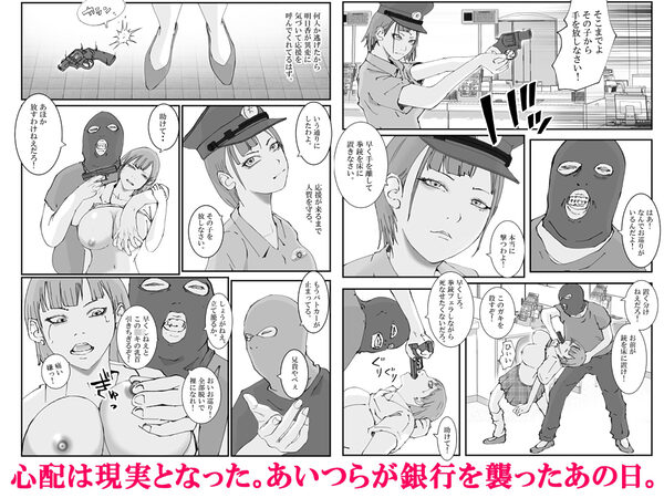 【感謝価格】人妻警察官は銀行強盗に犯られる 壱 画像4
