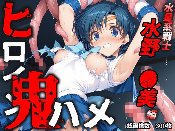ヒロイン鬼ハメ「水野 ●美」編 画像10