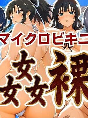 マイクロビキニ 姦裸【ぽちぽち】