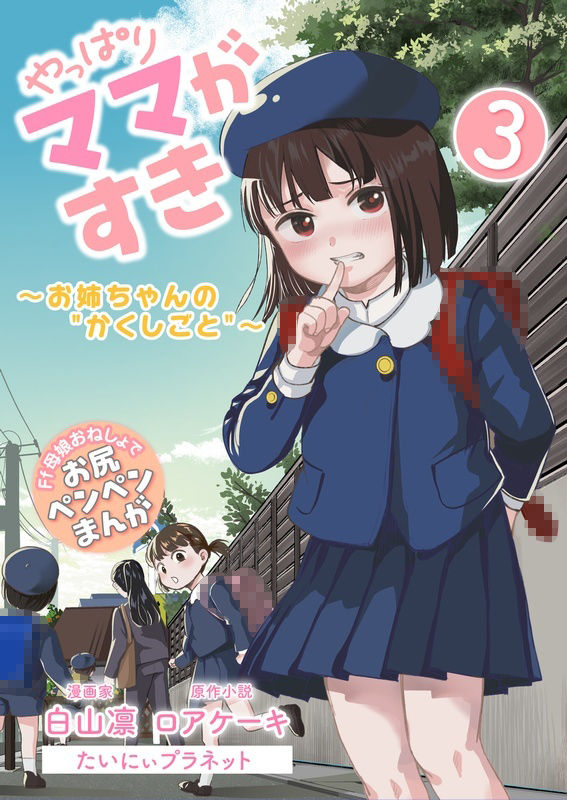 やっぱりママがすき3 〜お姉ちゃんの’かくしごと’〜 画像1