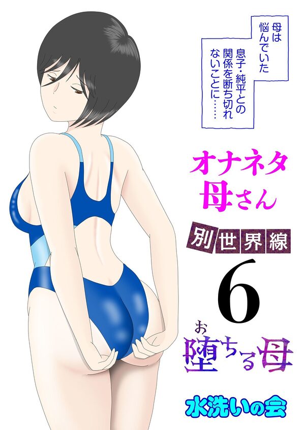 オナネタ母さん〈別世界線〉5〜7総集編+その後(5) 画像2
