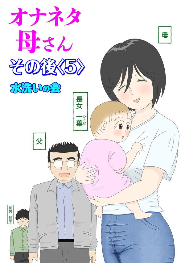 オナネタ母さん〈別世界線〉5〜7総集編+その後(5) 画像4